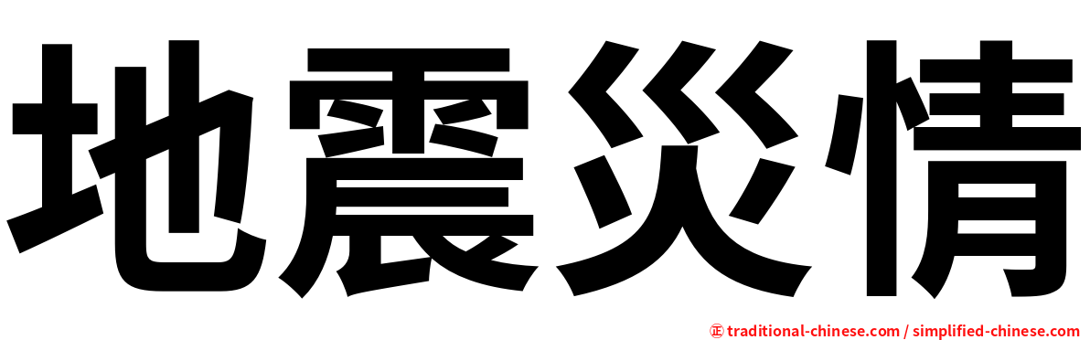 地震災情