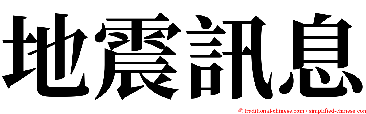 地震訊息 serif font