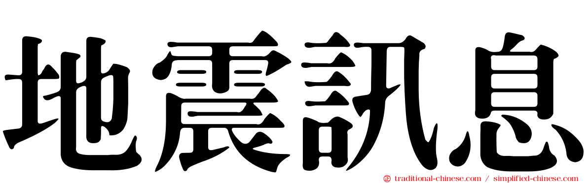 地震訊息