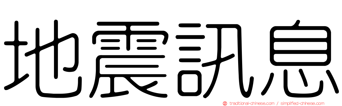 地震訊息