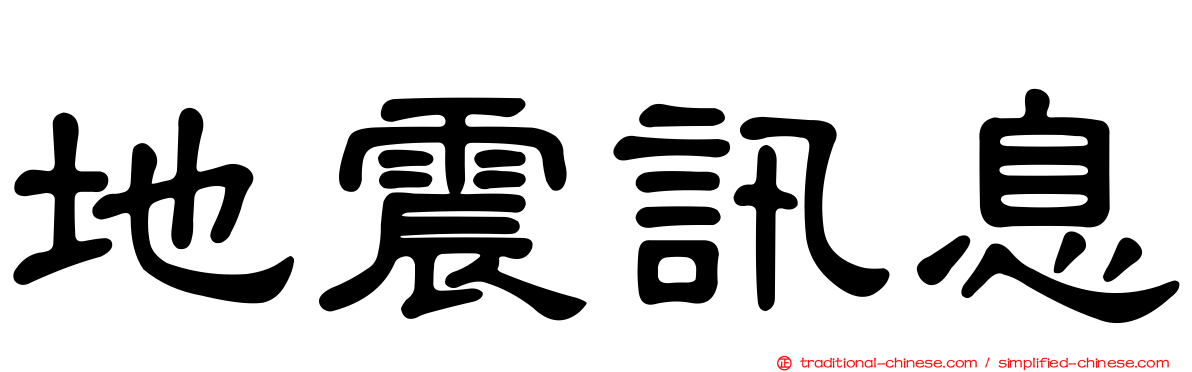 地震訊息