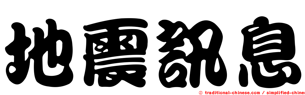 地震訊息