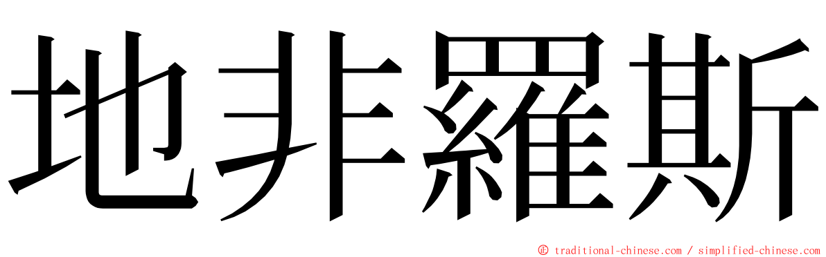 地非羅斯 ming font