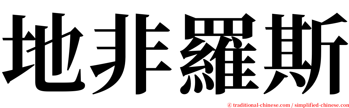 地非羅斯 serif font