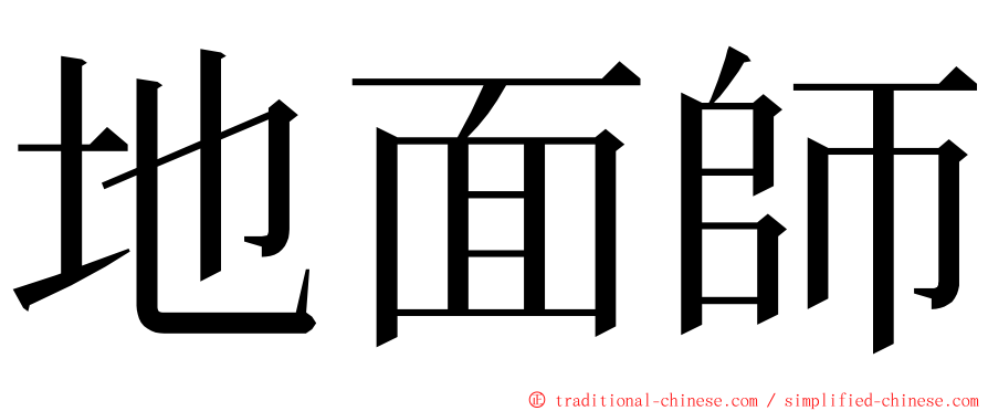 地面師 ming font