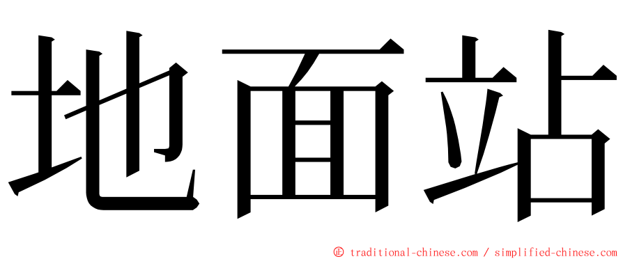 地面站 ming font