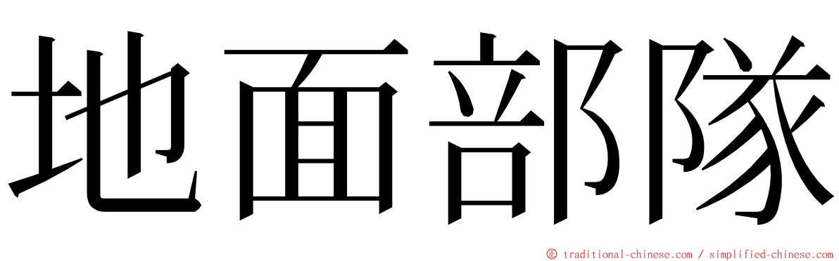 地面部隊 ming font