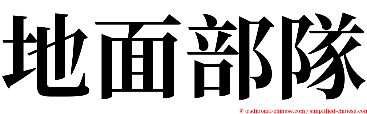 地面部隊 serif font