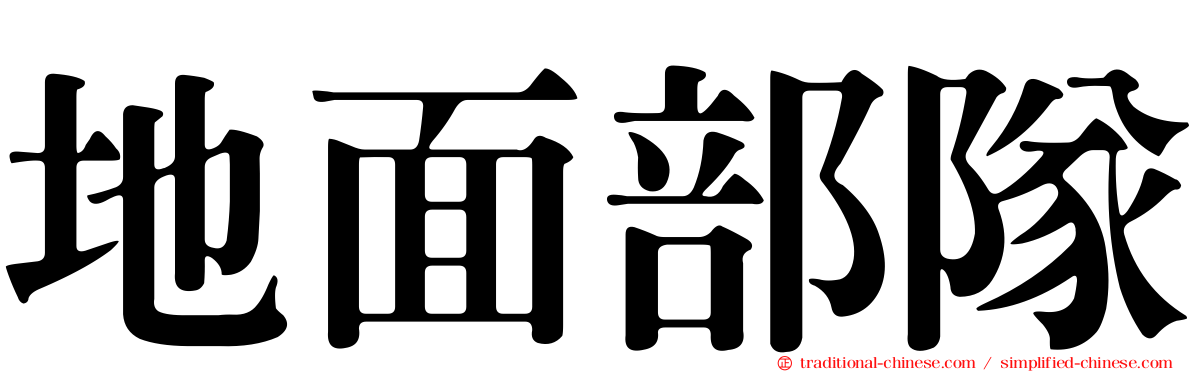 地面部隊