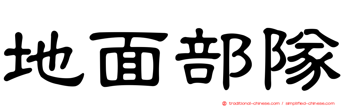 地面部隊