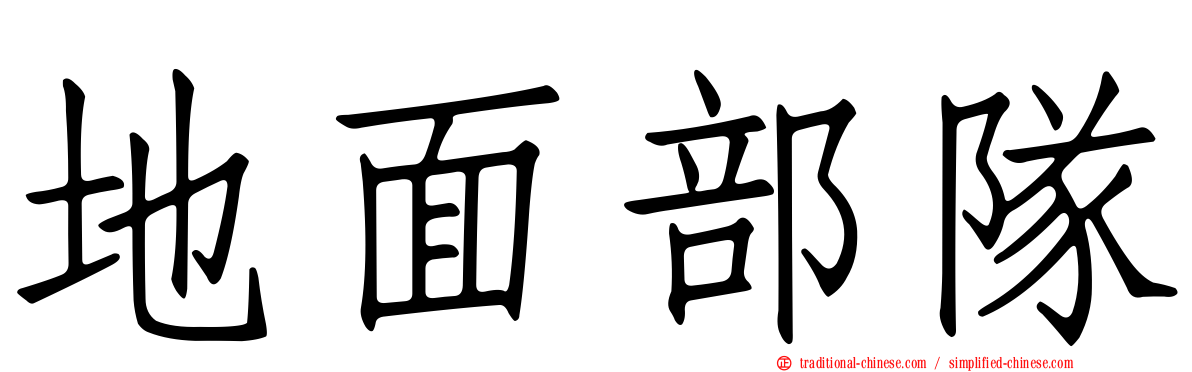 地面部隊