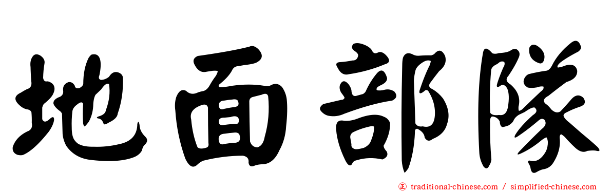 地面部隊