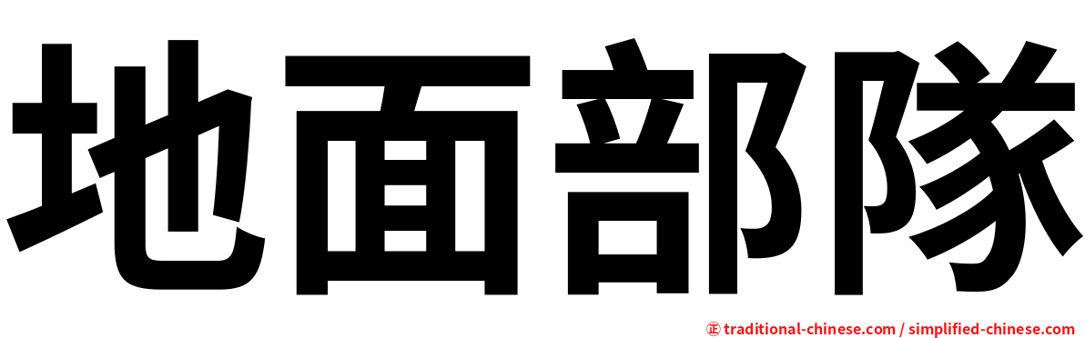 地面部隊