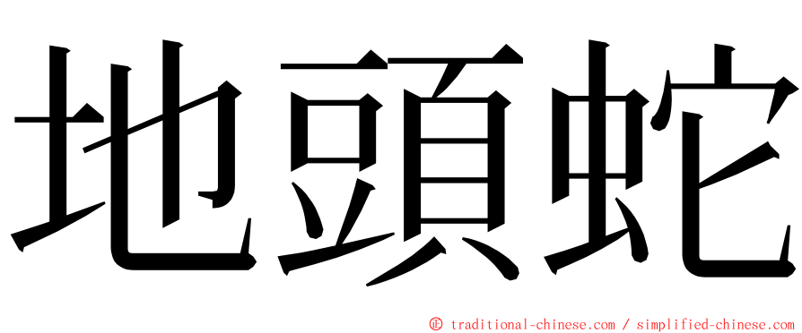 地頭蛇 ming font