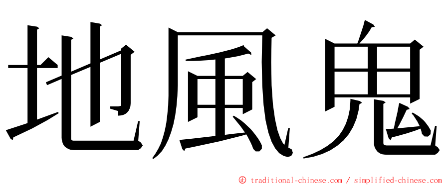 地風鬼 ming font