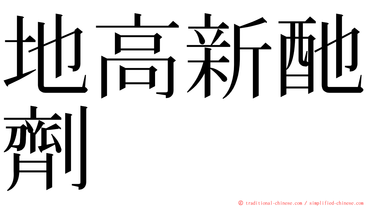 地高新酏劑 ming font