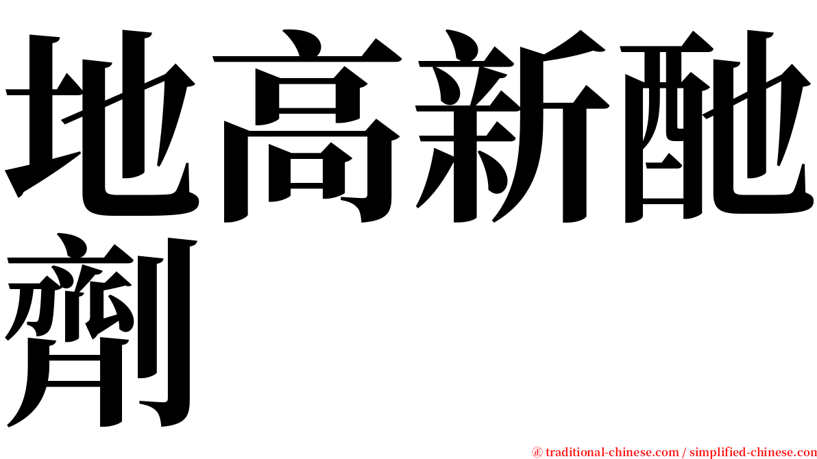 地高新酏劑 serif font