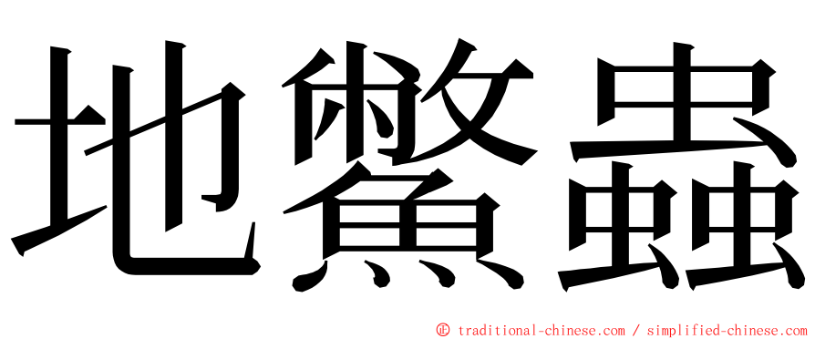 地鱉蟲 ming font