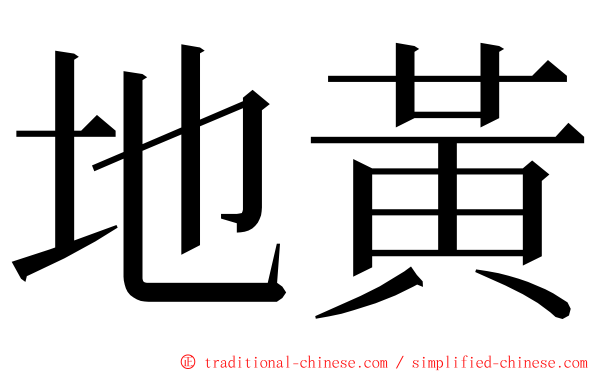 地黃 ming font