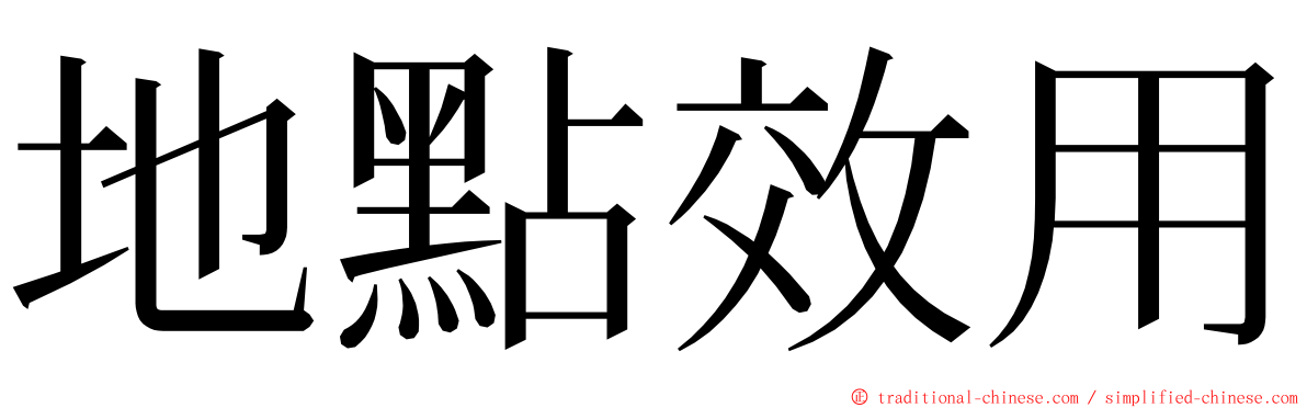 地點效用 ming font