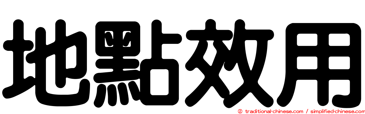 地點效用