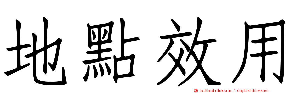 地點效用