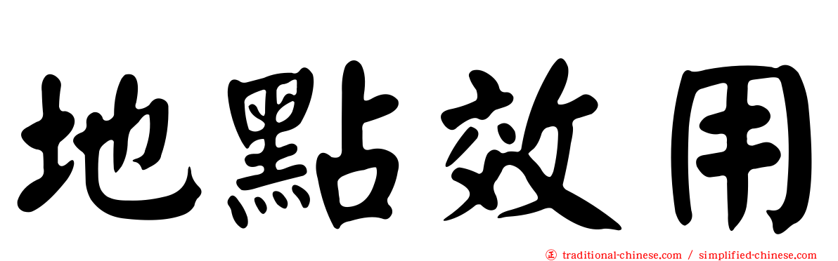 地點效用
