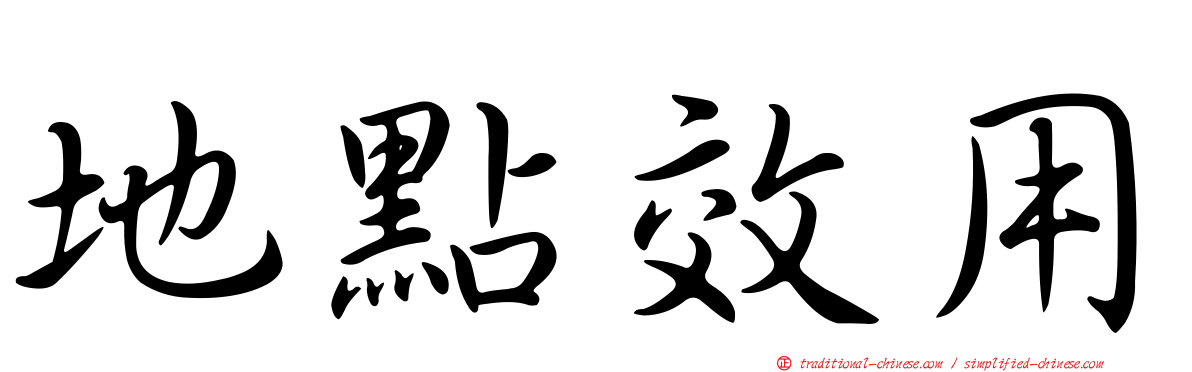 地點效用