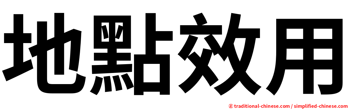 地點效用