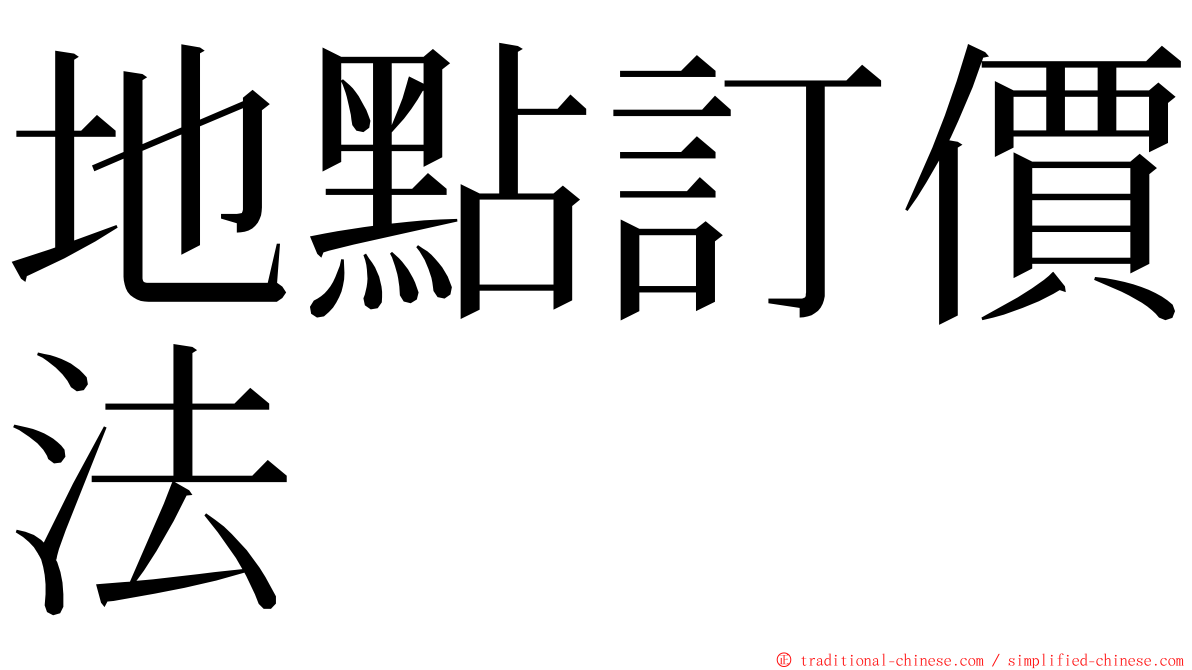 地點訂價法 ming font