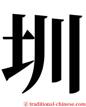 圳 serif font