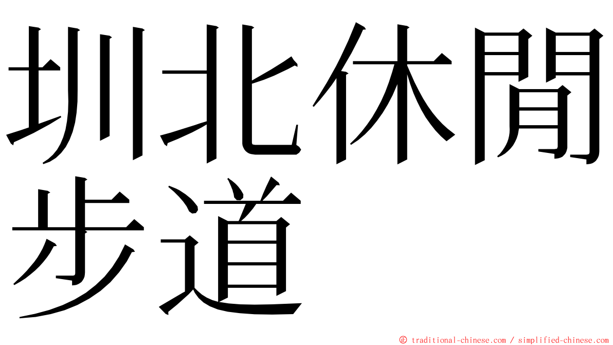 圳北休閒步道 ming font