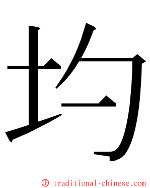 圴 ming font