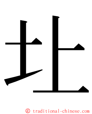 圵 ming font