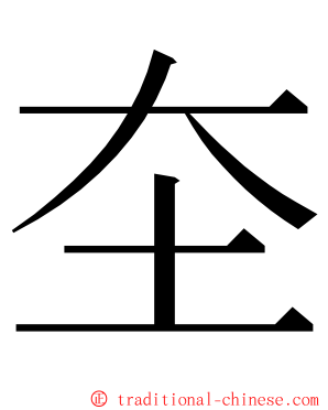 圶 ming font