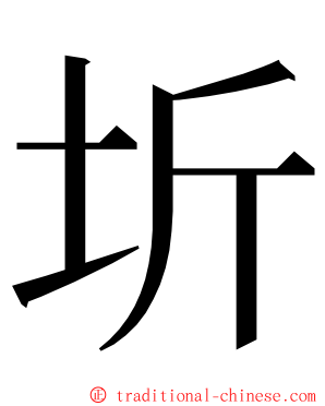 圻 ming font