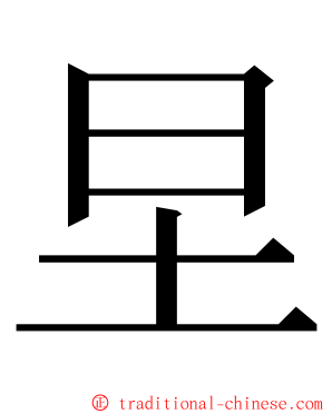 圼 ming font