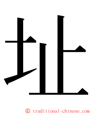 址 ming font