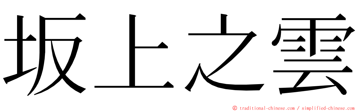 坂上之雲 ming font