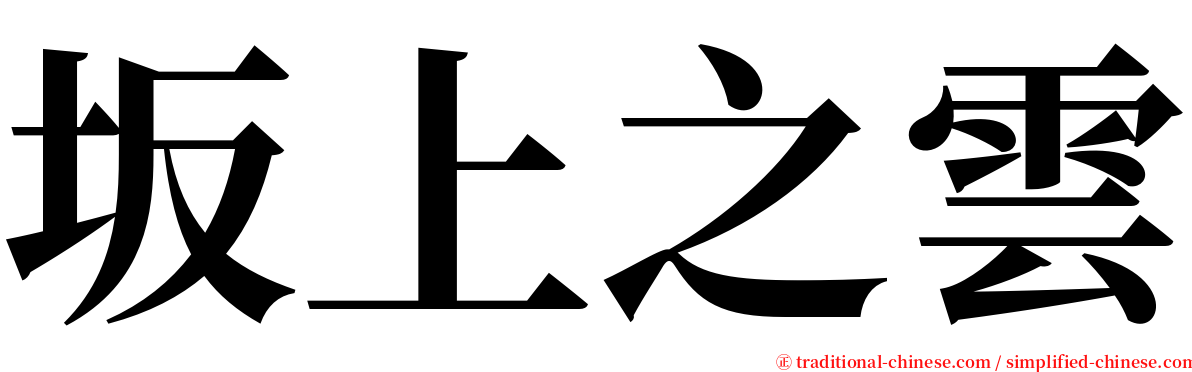 坂上之雲 serif font