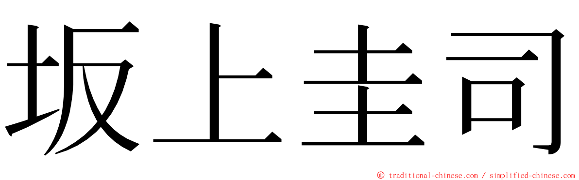 坂上圭司 ming font