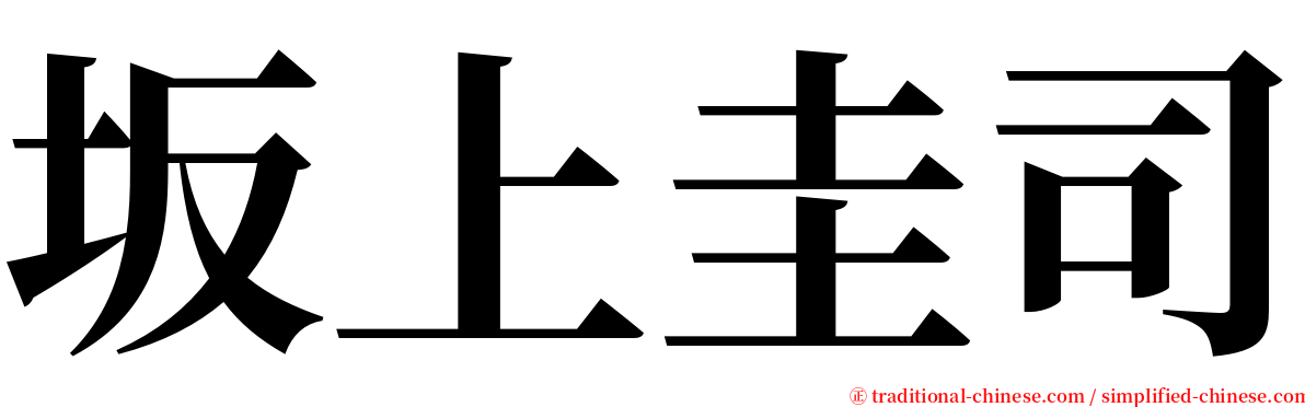 坂上圭司 serif font