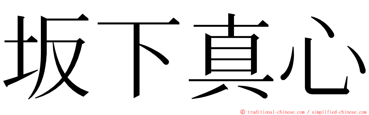 坂下真心 ming font