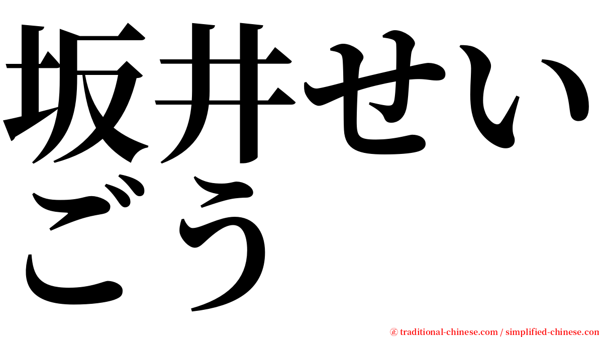 坂井せいごう serif font