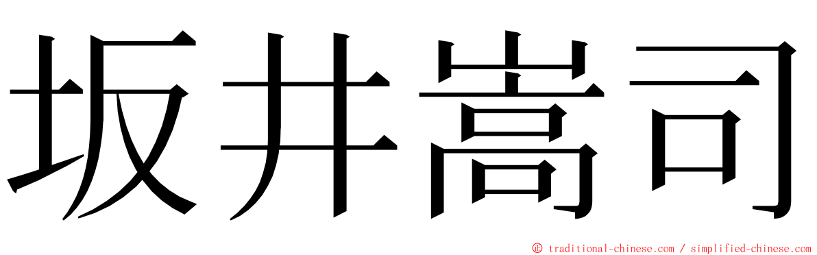 坂井嵩司 ming font