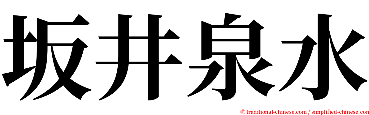 坂井泉水 serif font
