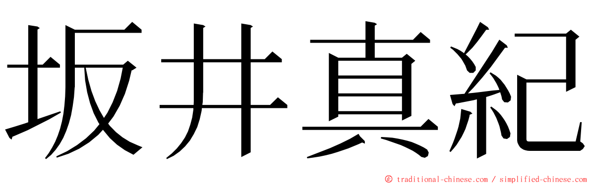 坂井真紀 ming font