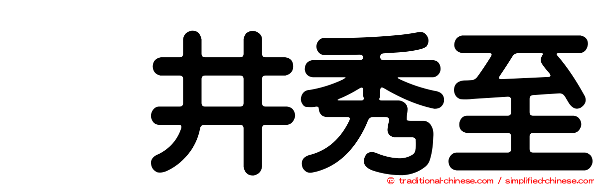 坂井秀至