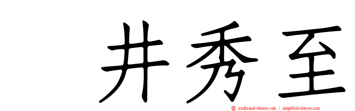 坂井秀至