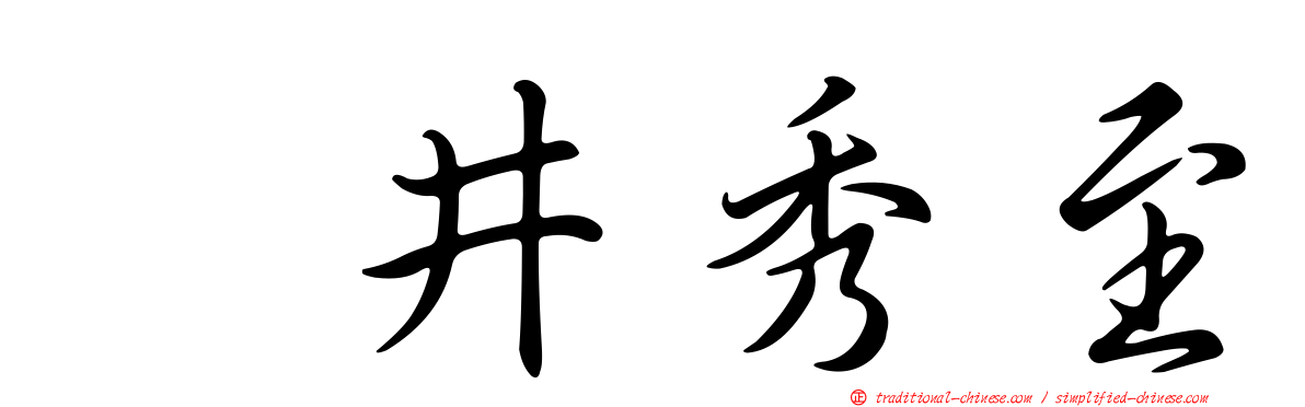 坂井秀至